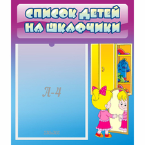 Стенд "Список детей на шкафчики" №4 - «globural.ru» - Ижевск