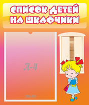 Стенд "Список детей на шкафчики" №6 - «globural.ru» - Ижевск
