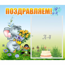 Стенд "Поздравляем!" №8 - «globural.ru» - Ижевск