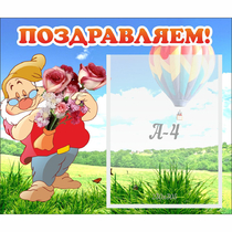 Стенд "Поздравляем!" №6 - «globural.ru» - Ижевск