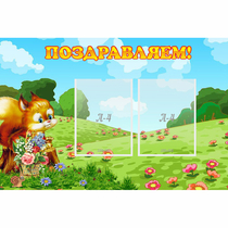 Стенд "Поздравляем!" 0.9x0.6 - «globural.ru» - Ижевск