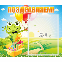 Стенд "Поздравляем!" 0.46x0.39 - «globural.ru» - Ижевск