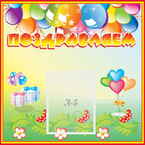 Стенд "Поздравляем!" 0.5x0.5 - «globural.ru» - Ижевск