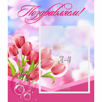 Стенд "Поздравляем!" №3 - «globural.ru» - Ижевск