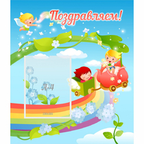 Стенд "Поздравляем!" 0.6x0.7 - «globural.ru» - Ижевск