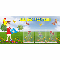 Стенд "Для вас родители!" №16 - «globural.ru» - Ижевск