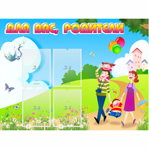 Стенд "Для вас родители!" 1.2x0.9 - «globural.ru» - Ижевск