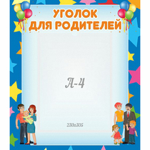 Стенд "Уголок для родителей" - «globural.ru» - Ижевск