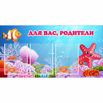 Стенд "Для вас родители!" с 3 карманами - «globural.ru» - Ижевск