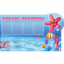 Стенд "Для вас родители!" 1.5x0.9 - «globural.ru» - Ижевск