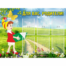 Стенд "Для вас родители!" №14 - «globural.ru» - Ижевск