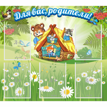Стенд "Для вас родители!" №25 - «globural.ru» - Ижевск