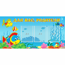 Стенд "Для вас родители!" 1.2x0.6 - «globural.ru» - Ижевск