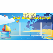 Стенд "Для вас родители!" с 4 карманами - «globural.ru» - Ижевск