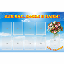 Стенд "Для вас мамы и папы!" - «globural.ru» - Ижевск