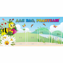 Стенд "Для вас, родители!" 1.3x0.6 - «globural.ru» - Ижевск