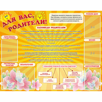 Стенд "Для Вас родители!" с 6 карманами - «globural.ru» - Ижевск
