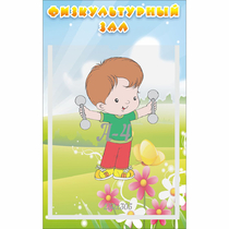 Стенд "Физкультурный зал" - «globural.ru» - Ижевск