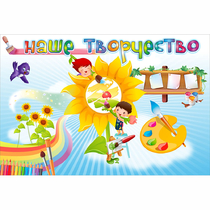 "Наше творчество" магнитный стенд 0.9х0.6 - «globural.ru» - Ижевск