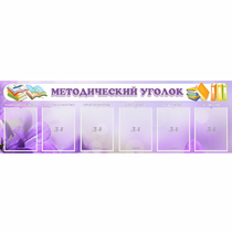 Стенд "Методический уголок" с 6 карманами - «globural.ru» - Ижевск