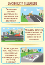 Стенд "Обязанности пешехода часть 2" - «globural.ru» - Ижевск