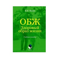 Учебное пособие. Владимир Яшин: ОБЖ. Здоровый образ жизни.  - «globural.ru» - Ижевск