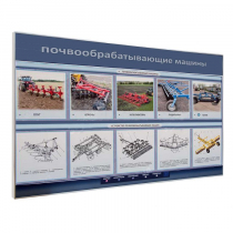 Электрифицированный светодинамический стенд «Почвообрабатывающие машины» - «globural.ru» - Ижевск