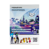 Конструирование и робототехника: Учебный курс педагогам дополнительного и дошкольного образования - «globural.ru» - Ижевск