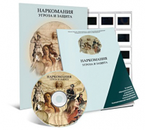Электронное наглядное пособие «Наркомания. Угроза и защита»  - «globural.ru» - Ижевск