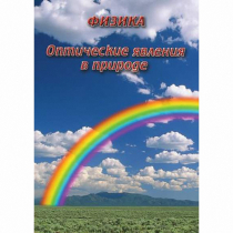 DVD Оптические явления в природе - «globural.ru» - Ижевск