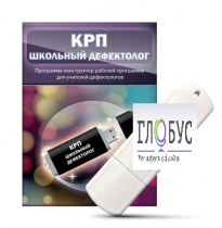 Конструктор рабочей программы "Школьный дефектолог" на USB-носителе - «globural.ru» - Ижевск