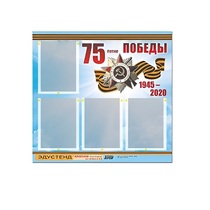 Стенд информационный Эдустенд "75-летие Победы" (80х75, 4 карманов) - «globural.ru» - Ижевск