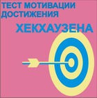 Тест мотивации достижения Х.Хекхаузена комплект для индивидуального тестирования - «globural.ru» - Ижевск