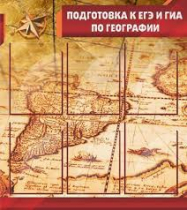 Стенд "Подготовка к ЕГЭ и ОГЭ по географии" (вариант 1) - «globural.ru» - Ижевск