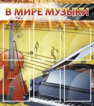 Стенд "В мире музыки" - «globural.ru» - Ижевск