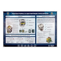 Электрифицированный стенд "Контакторы и магнитные пускатели" - «globural.ru» - Ижевск