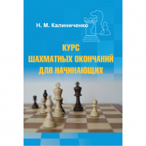 Калиниченко Н.М. "Курс шахматных окончаний для начинающих"  - «globural.ru» - Ижевск