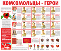 Тематический стенд "Комсомольцы-герои" - «globural.ru» - Ижевск