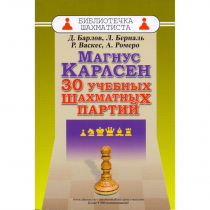 Барлов Д., Берналь Л., Васкес Р., Ромеро А. "Магнус Карлсен. 30 учебных шахматных партий"  - «globural.ru» - Ижевск