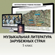Музыкальная литература зарубежных стран. 5 класс - «globural.ru» - Ижевск