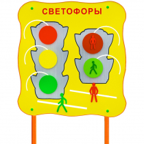 Обучающий бизи-стенд стационарный  "Сигналы светофора"  - «globural.ru» - Ижевск