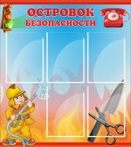 Стенд "Островок безопасности" (вариант 1) - «globural.ru» - Ижевск
