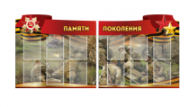Комплект из 2-х резных стендов "Памяти поколения" - «globural.ru» - Ижевск