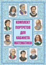 Комплект портретов для кабинета математики - «globural.ru» - Ижевск
