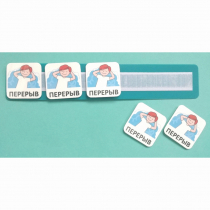 Планшет с жетонами "Перерыв" - «globural.ru» - Ижевск