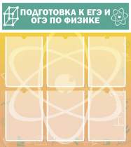 Стенд "Подготовка к ЕГЭ и ОГЭ по физике вариант 1 (6 карманов)" - «globural.ru» - Ижевск