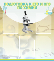 Стенд "Подготовка к ЕГЭ и ОГЭ по химии вариант 1 (5 карманов)" - «globural.ru» - Ижевск