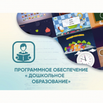 Программное обеспечение «Дошкольное Образование» - «globural.ru» - Ижевск