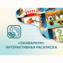 Программное обеспечение «Оживариум» - Интерактивная раскраска - «globural.ru» - Ижевск