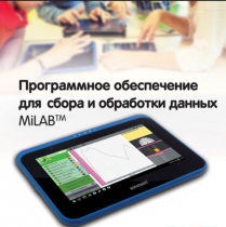 Программное обеспечение для сбора и обработки данных MiLAB. Методические рекомендации для кабинета химии - «globural.ru» - Ижевск